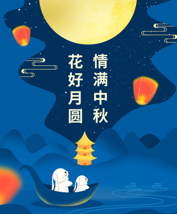情满中秋 | itb8888通博集团祝您中秋节快乐！