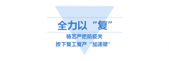<b>itb8888通博按下复工“加速”键</b>