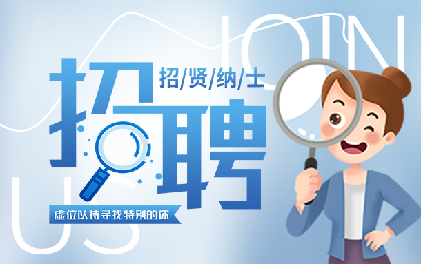 <b>诚聘英才，“职”等你来</b>