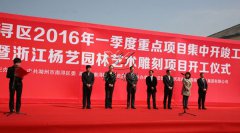 中原石艺，匠心营造；荣耀浙江，转型腾飞