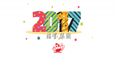 元旦快乐，itb8888通博陪您喜迎2017