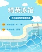 畅游一夏，快乐学习 | 精英泳馆暑期少儿游泳班火热招生中！