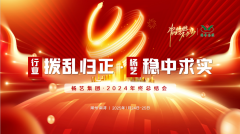 【行业:拨乱归正 itb8888通博:稳中求实】itb8888通博集团2024年终总结会圆满收官