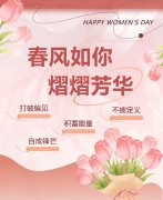 春风如你，熠熠青春|女神节快乐！